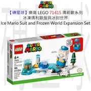 【磚星球】樂高 LEGO 71415 瑪莉歐系列 冰凍瑪利歐服&冰封世界 Ice Suit & Frozen World