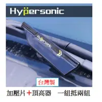 在飛比找蝦皮商城精選優惠-Hypersonic 雨刷頂高器 雨刷加壓器 雨刷頂高器 雨