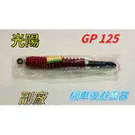 【光陽】［GP-125 ］    副廠 機車後避震器