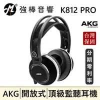 在飛比找蝦皮購物優惠-🔥公司貨🔥 AKG K812 PRO 開放式耳罩 監聽耳機 