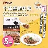 在飛比找遠傳friDay購物優惠-【Odiva】平埔黑豬肉燥x5盒(調理包/加熱即食/常溫保存
