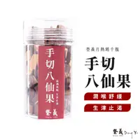 在飛比找蝦皮商城優惠-【登義DengYi】手切八仙果200g/罐 / 台灣喉糖