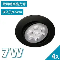 在飛比找momo購物網優惠-【聖諾照明】LED 崁燈 質感黑 7W 可調式崁燈 9.5公