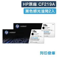 在飛比找PChome商店街優惠-原廠感光滾筒 HP 2支組 感光鼓 CF219A / 19A