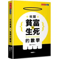 在飛比找樂天市場購物網優惠-攸關貧富與生死的數學