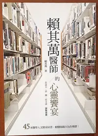 在飛比找Yahoo!奇摩拍賣優惠-【探索書店132】出版 賴其萬醫師的心靈饗宴 心靈工坊 書上