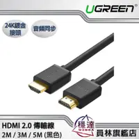 在飛比找蝦皮商城優惠-【綠聯UGREEN】HDMI2.0傳輸線 24K鍍金接頭 黑