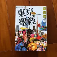 在飛比找蝦皮購物優惠-日本 旅遊 旅遊書 東京聖經 二手 旅行 自由行 東京 日本