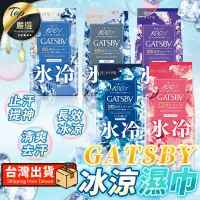 在飛比找PChome24h購物優惠-【日本原裝 爽身去汗味】GATSBY 冰涼濕巾 濕巾 TNH