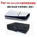 PS5 SLIM主機防塵罩 PS5 SLIM主機防護防塵罩 PS5 SLIM水平橫放防塵罩 (不適合PS5主機）