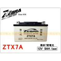 在飛比找蝦皮購物優惠-【彰化員林翔晟電池】全新┃ZEBRA斑馬牌┃ZTX7A┃加強