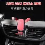 🚗汽配精品🚗福特 FORD 2020-2022.5年式 KUGA K3 專用 重力手機架 可橫豎屏 無線充 智能感應