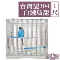 在飛比找蝦皮購物優惠-1尺台灣製304白鐵鳥籠 九吋 | MIT不銹鋼不鏽鋼籠子 