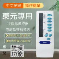 在飛比找momo購物網優惠-TECO東元專用型冷暖氣遙控器(AC專用)