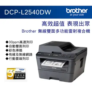 BROTHER 台灣兄弟 DCP-L2540DW 印表機 無線 雙面 多功能 黑白雷射複合機 順發3C