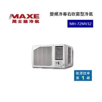 在飛比找myfone網路門市優惠-MAXE 萬士益 變頻右吹窗型冷氣 1級能效 7.2kW 1