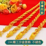 越南沙金男士項鍊 兩款10毫米粗龍頭24K鍍金砂金項鍊 麻花沙金項鍊 黃銅渡金飾品項鏈