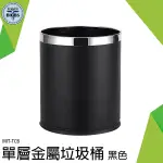 《利器五金》無蓋垃圾桶 紙屑桶 質感 家用垃圾痛 房間桶 MIT-TCB 辦公用品 好看垃圾桶