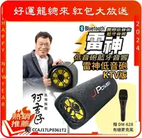 在飛比找Yahoo奇摩購物中心優惠-【買就送麥克風】杰強 J-Power 雷神低音砲藍牙音響 J