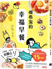 在飛比找三民網路書店優惠-懶惰鬼的幸福早餐：日本食譜書大獎獲獎料理家教你260個早餐創