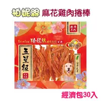 在飛比找PChome24h購物優惠-【柏妮絲】麻花雞肉捲棒經濟包30入