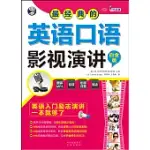 最經典的英語口語影視演講：英語入門勵志演講一本就夠了(白金版)