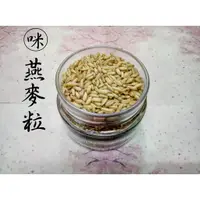 在飛比找蝦皮購物優惠-咪仔雜糧🐈 燕麥粒 澳洲燕麥粒