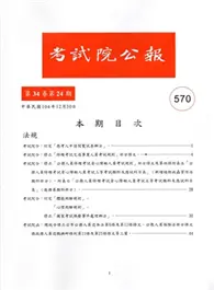 在飛比找TAAZE讀冊生活優惠-考試院公報第34卷24期570