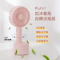 在飛比找PChome24h購物優惠-FUNY 如沐春風120度廣角自轉涼風扇-珊瑚粉