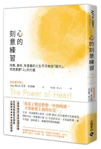 在飛比找樂天市場購物網優惠-心的刻意練習：快樂、美好、有意義的人生不只來自「腦力」，而是