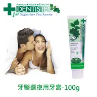 在飛比找PChome24h購物優惠-DENTISTEʼ牙醫選夜用牙膏 - 100g