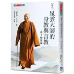 【全新】●星雲大師的身教與言教：弟子如是說【卷二】_愛閱讀養生_天下文化