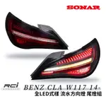 SONAR BENZ CLA W117 LED式樣 尾燈組 流水方向燈 3D立體矩陣 原廠尾燈對應直上 全LED式樣