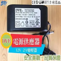 在飛比找momo購物網優惠-【CHANG YUN 昌運】DVE 電源供應器 2A +12