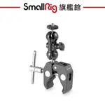 SMALLRIG 1138 多功能雙球頭1/4夾 帶蟹鉗夾