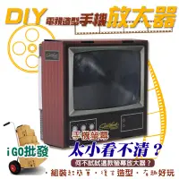 在飛比找蝦皮購物優惠-附發票 台灣現貨🔥 DIY電視造型手機放大器 手機螢幕放大 