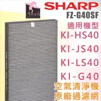 在飛比找蝦皮購物優惠-夏普 Sharp【FZ-G40SF】原廠濾網 KI-G40 