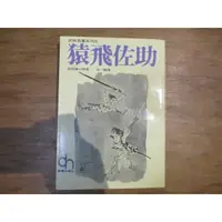 在飛比找蝦皮購物優惠-【三尺琴二手書】猿飛佐助  柴田鍊三郎