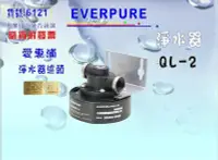 在飛比找Yahoo!奇摩拍賣優惠-愛惠浦QL2濾頭Everpure淨水器.濾水器.過濾器另售S