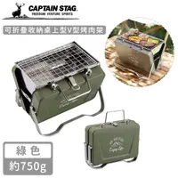 在飛比找HOTAI購優惠-【日本CAPTAIN STAG】可折疊收納桌上型V型烤肉架-