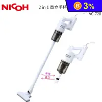 在飛比找生活市集優惠-【日本NICOH】2合1直立兩用HEPA有線式吸塵器 VC-