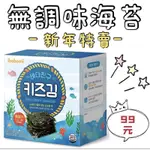 [食神]現貨供應~團購/批發~快速出貨~韓國 IBOBOMI 無調味海苔片 (10入) 15G 無鹽海苔 養生海苔 海苔