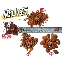 在飛比找蝦皮購物優惠-唐山石 高品質介質 富含微量元素  透氣疏水 每公升販售