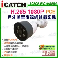 在飛比找蝦皮購物優惠-可取 ICATCH  防水網路攝影機 POE H.265 1