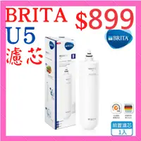 在飛比找蝦皮購物優惠-BRITA 超微濾菌 U5 專用前置濾芯 全新 原廠 公司貨