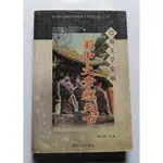 《蜀中文章冠天下:巴蜀文學史稿》譚興國 四川人民，9787220053214