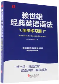 在飛比找博客來優惠-賴世雄經典英語語法同步練習冊