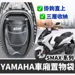 【現貨秒出】SMAX 車廂置物袋 SMAX 改裝 SMAX 收納袋 SMAX 配件 SMAX車廂 SMAX收納 機車置物