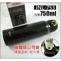 在飛比找蝦皮購物優惠-THERMOS『膳魔師JNL-753不鏽鋼真空保溫杯/保溫瓶