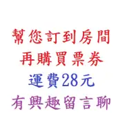 在飛比找蝦皮購物優惠-【江江小棧】周六不加價~台東知本泓泉溫泉(湯屋或木屋~兩大床